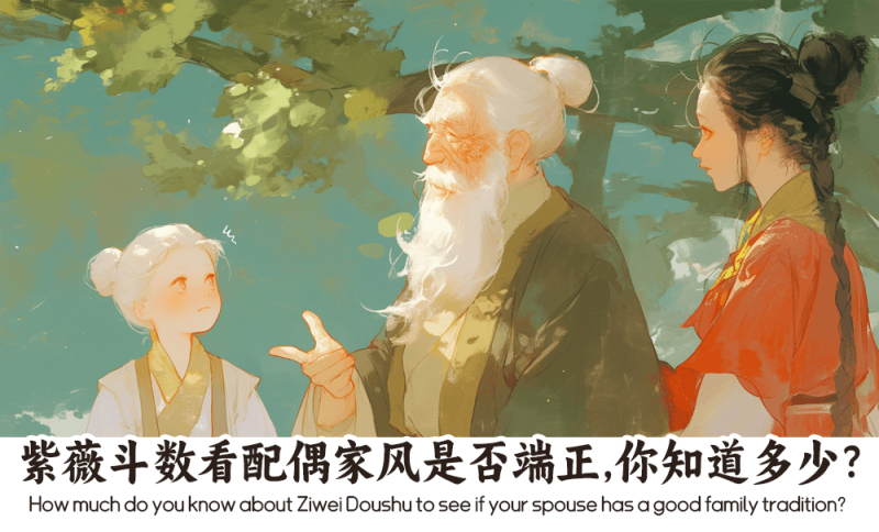 紫薇斗数看配偶家风