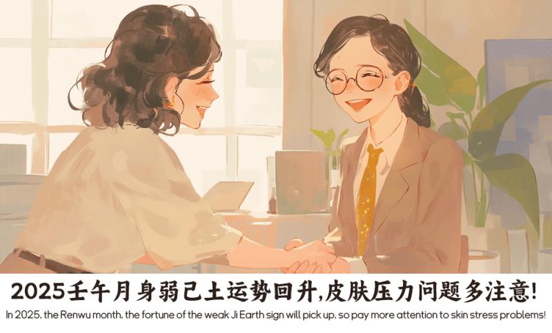 2025壬午月身弱己土运势回升