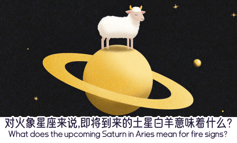 土星白羊对于火象星座的意义