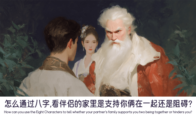 从八字看伴侣家里对感情的态度