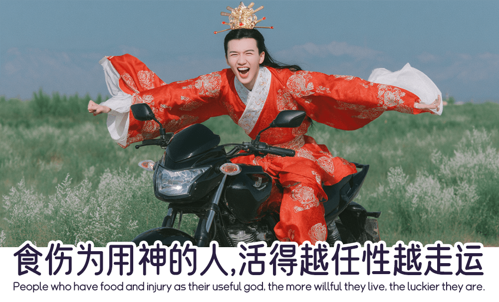 食伤为用神的人，活得越任性越走运