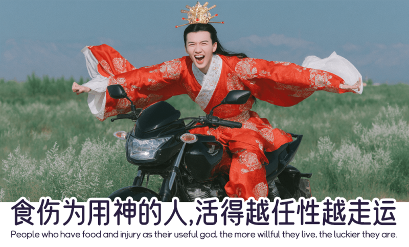 食伤为用神的人