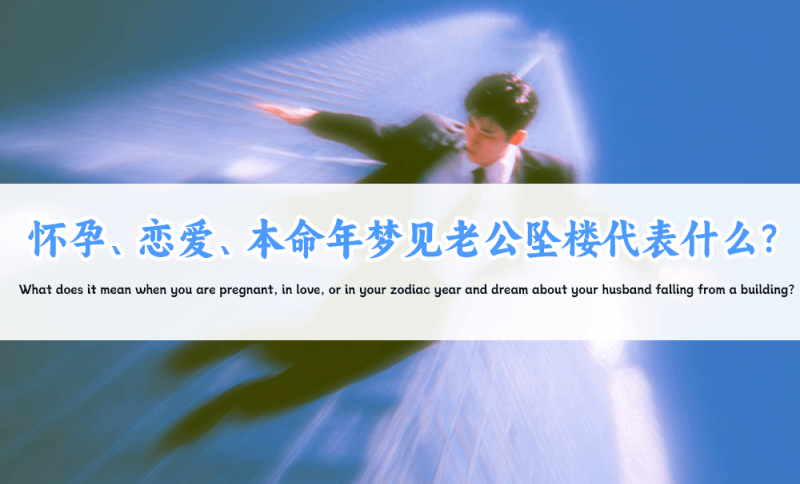 梦见老公坠楼