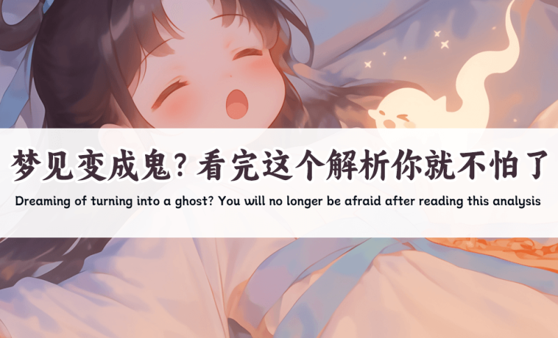 梦见变成鬼
