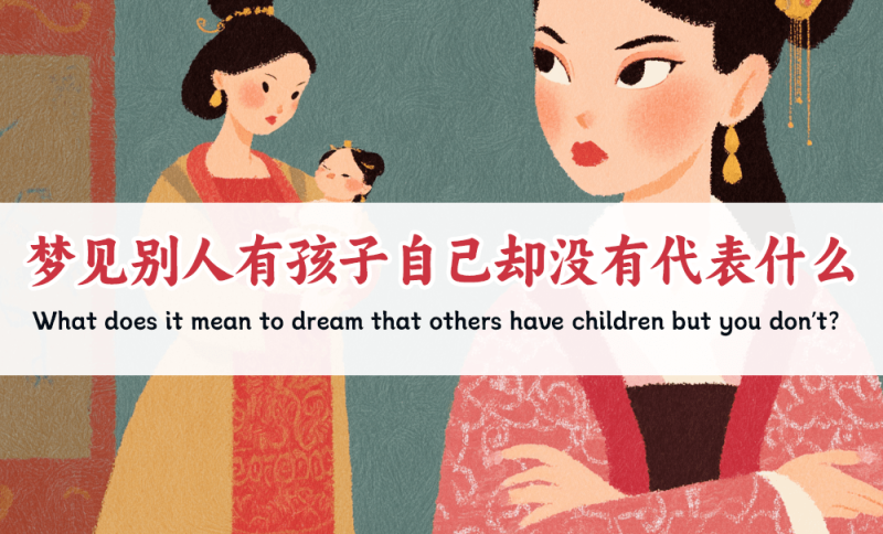 梦见别人有孩子自己却没有