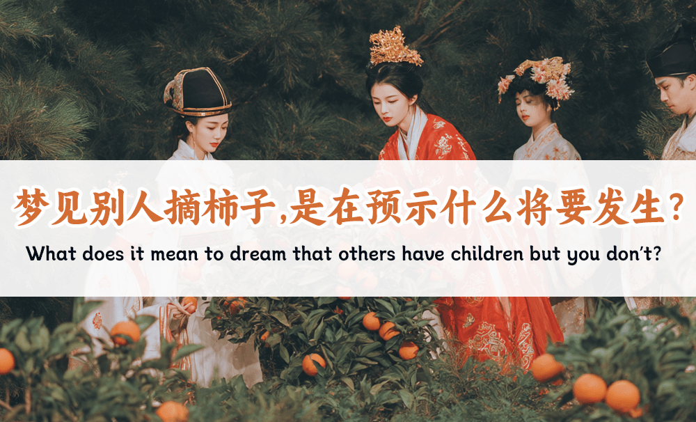 梦见别人摘柿子，是在预示什么将要发生？