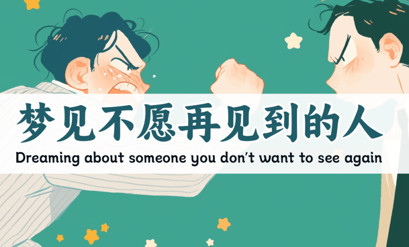 梦见不愿再见的人预示什么