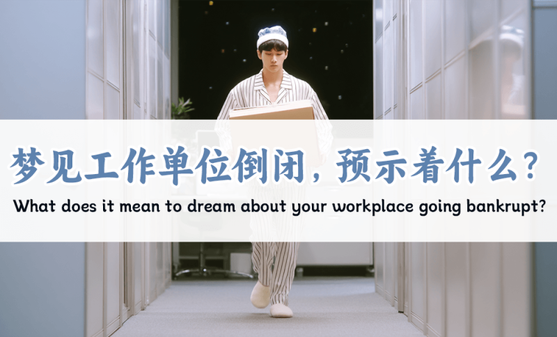 梦见工作单位倒闭，预示着什么
