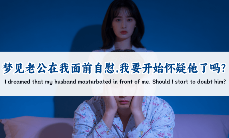 梦见老公在我面前自慰好不好