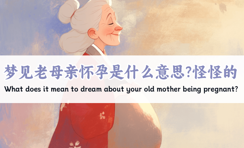 梦见老母亲怀孕是什么意思