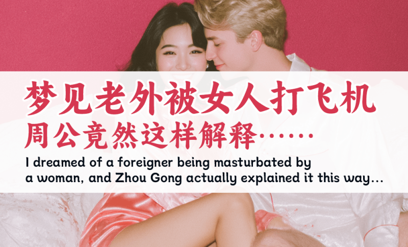 梦见老外被女人打飞机