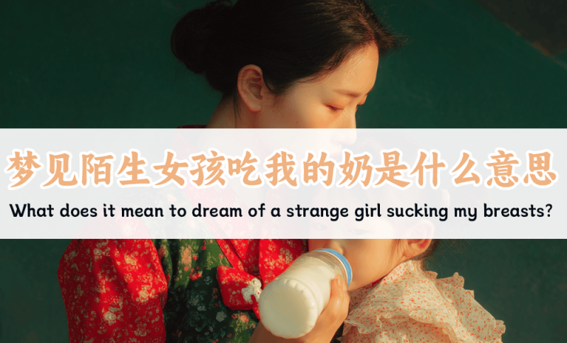 梦见陌生女孩吃我的奶是什么意思