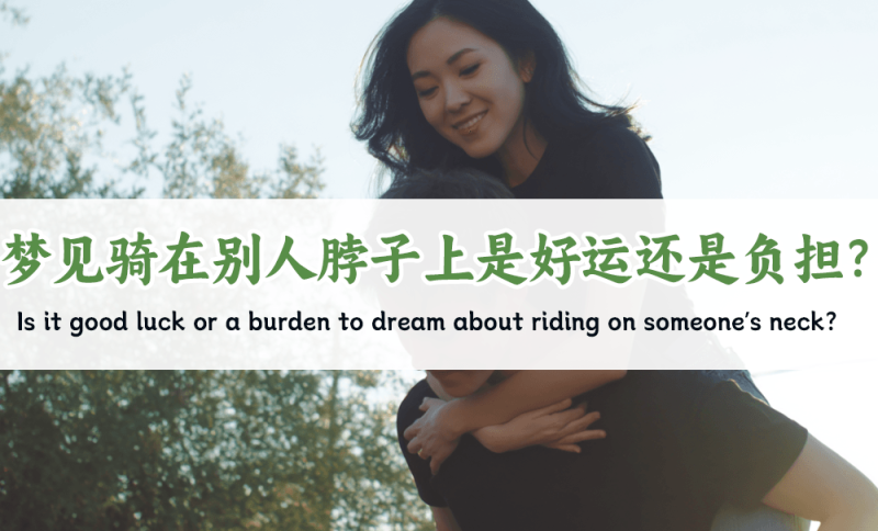 梦见骑在别人脖子上好不好
