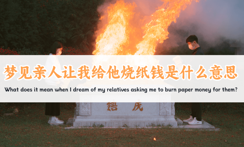 梦见亲人让我给他烧纸钱是什么意思