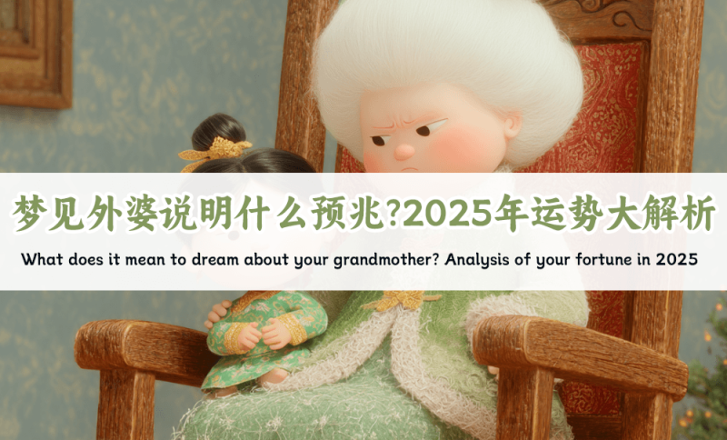 梦见外婆说明什么预兆
