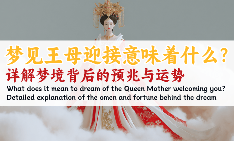 梦见王母迎接意味着什么