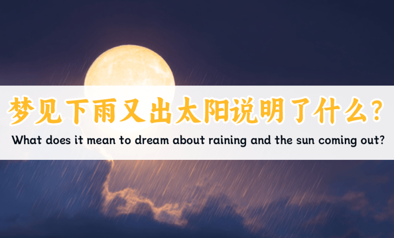 梦见下雨又出太阳说明了什么