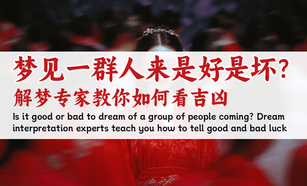 梦见一群人来是好是坏？解梦专家教你如何看吉凶