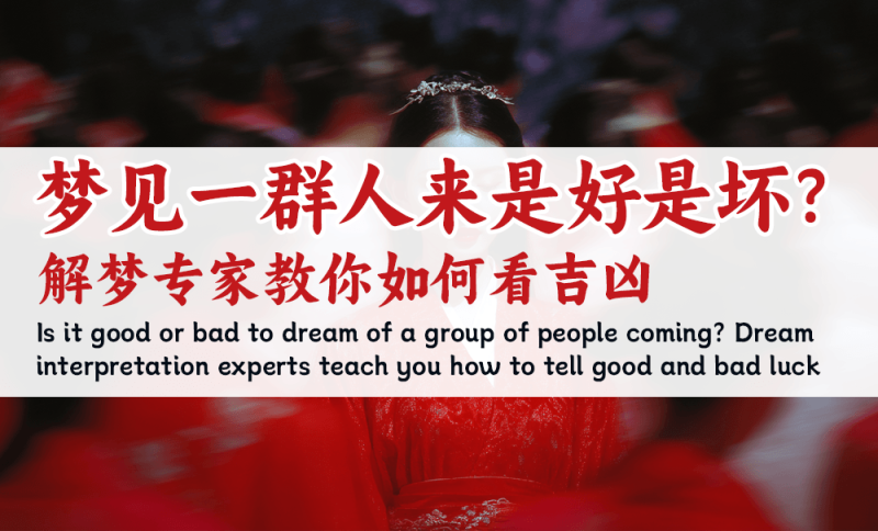 梦见一群人来是好是坏