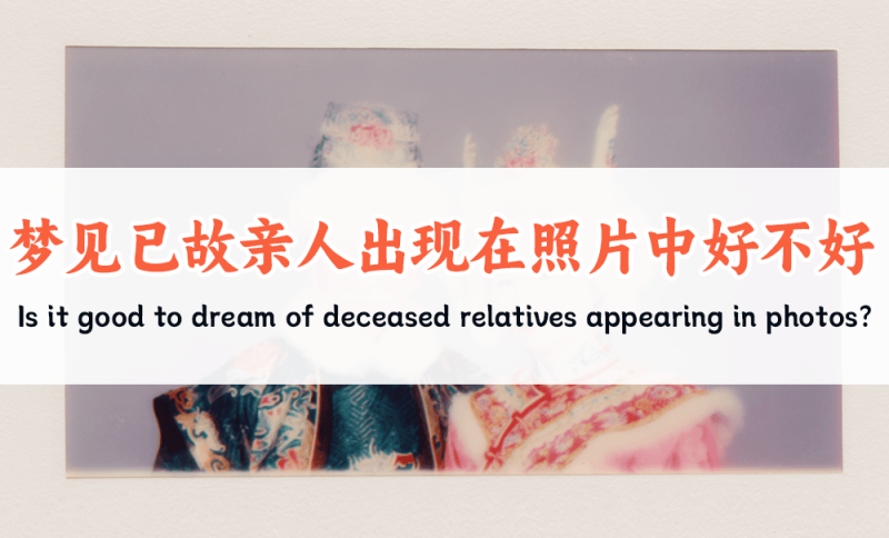 梦见已故亲人出现在照片中好不好