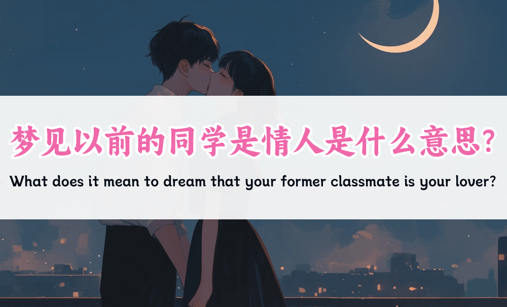 梦见以前的同学是情人是什么意思？