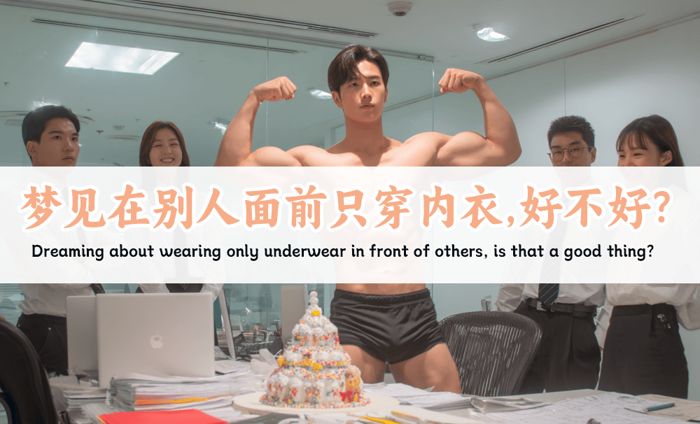 梦见在别人面前只穿内衣，好不好？