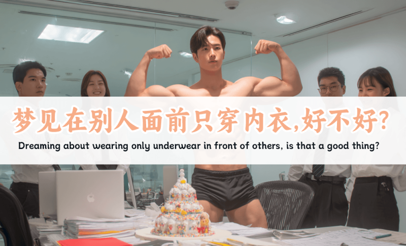 梦见在别人面前只穿内衣好不好
