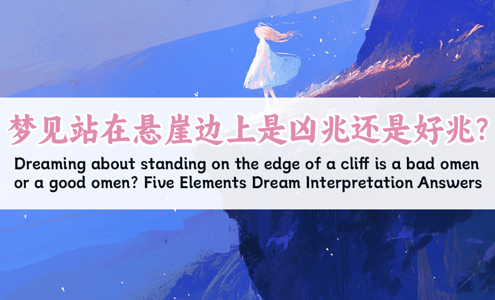 梦见站在悬崖边上是凶兆还是好兆？五行解梦全解答