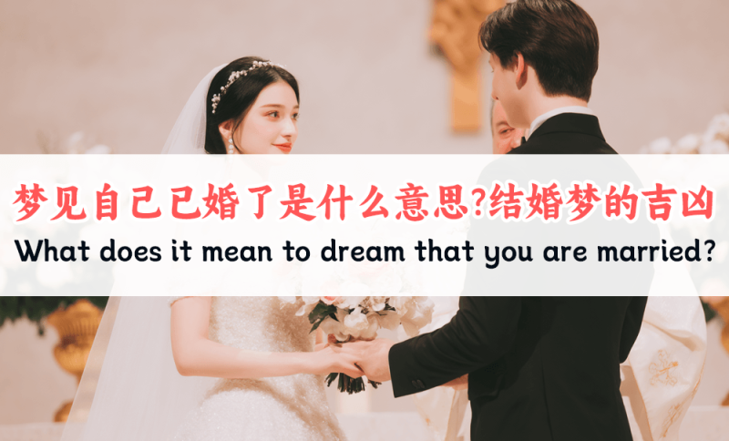梦见自己已婚了是什么意思