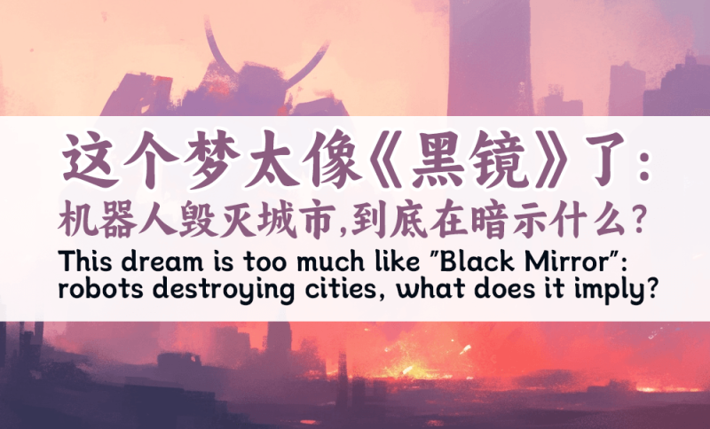 梦见机器人进攻预示什么