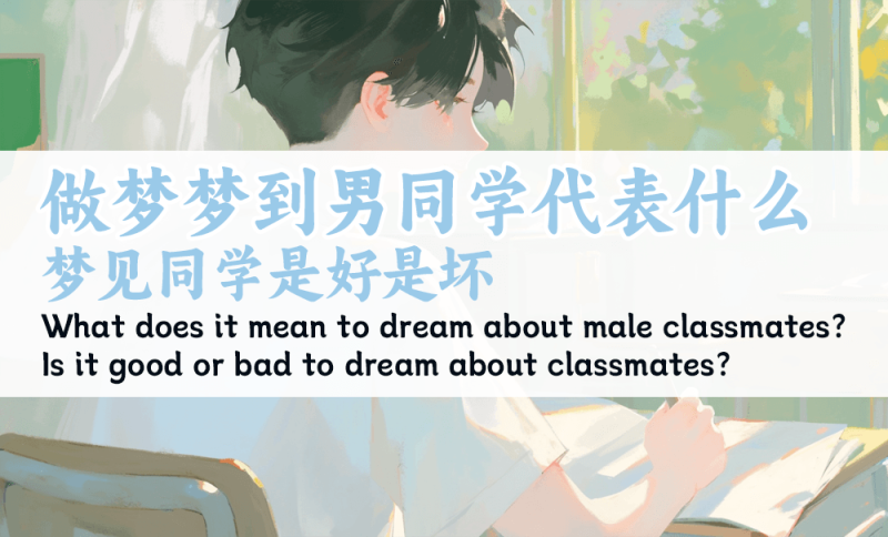 梦见同学是好是坏
