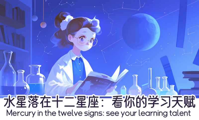 水星落在十二星座的学习天赋