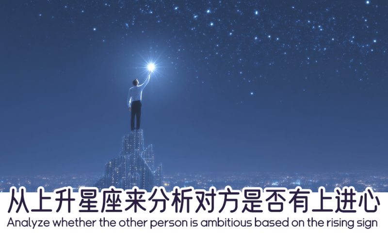 从上升星座来分析对方是否有上进心