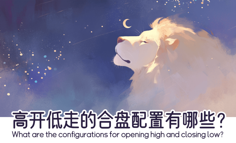 高开低走的合盘配置有哪些？     