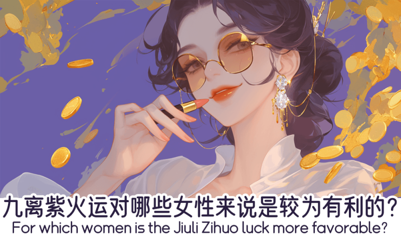 九离紫火运对哪些女性来说是较为有利的？