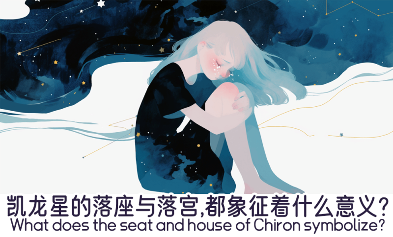 凯龙星的落座与落宫象征着什么意义