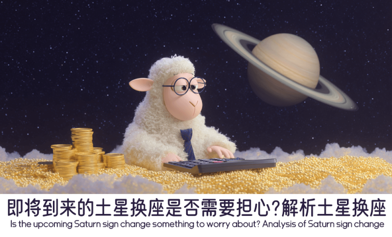 即将到来的土星换座