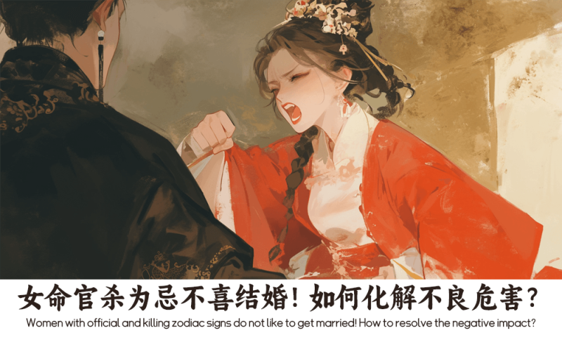 女命官杀为忌不喜结婚