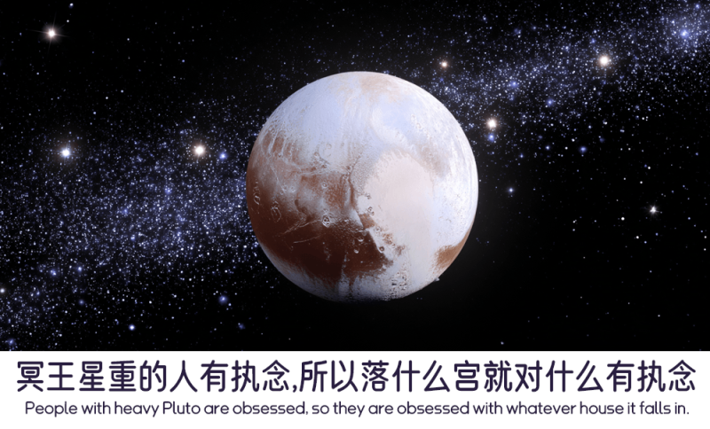 冥王星重的人的执念