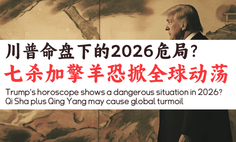 川普命盘下的2026危局