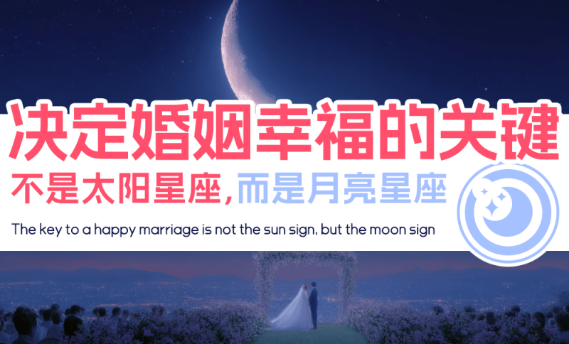 星盘决定婚姻幸福的关键