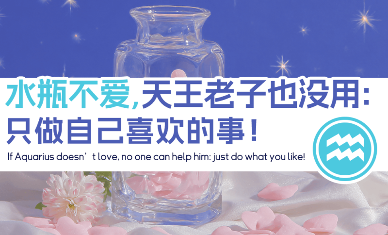 水瓶只做自己喜欢的事