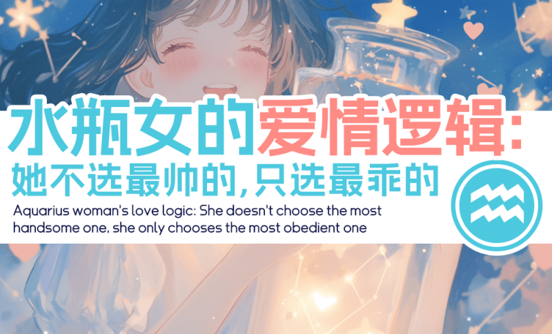 水瓶女的爱情逻辑