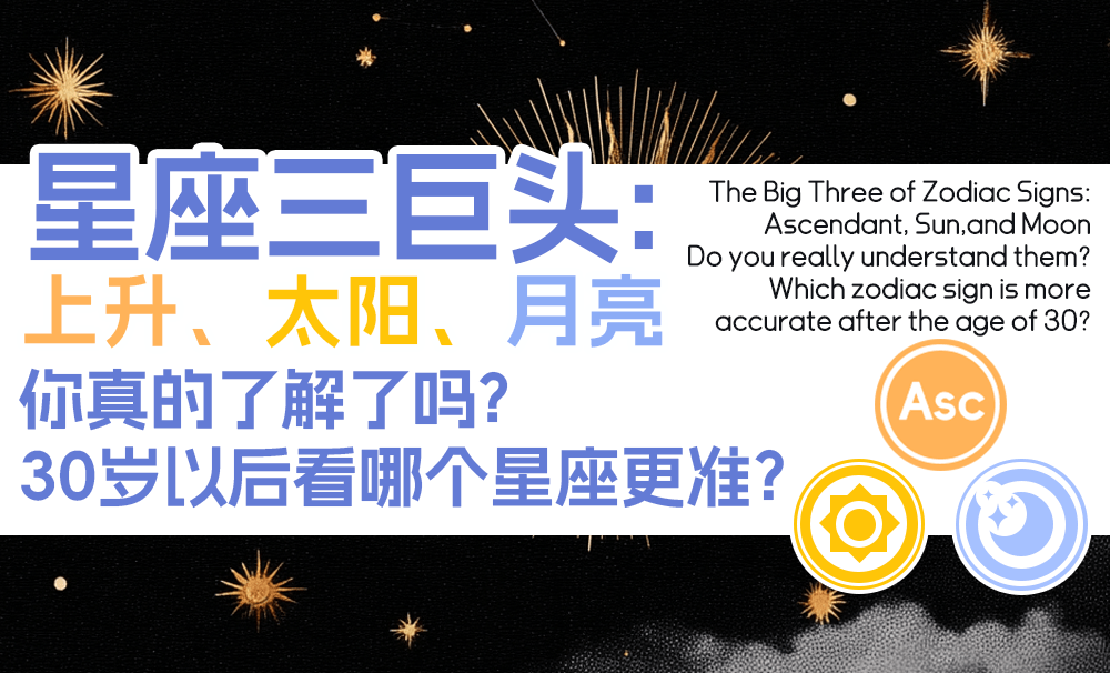 星座三巨头：上升、太阳、月亮，你真的了解了吗？30岁以后看哪个星座更准？