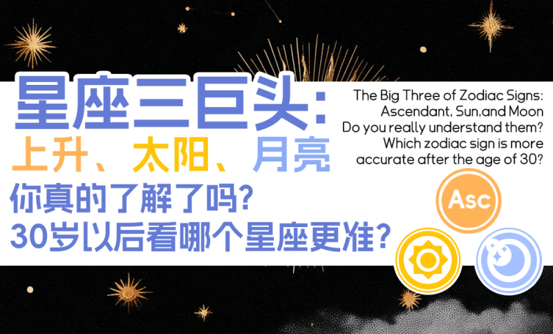 星座三巨头：上升、太阳、月亮