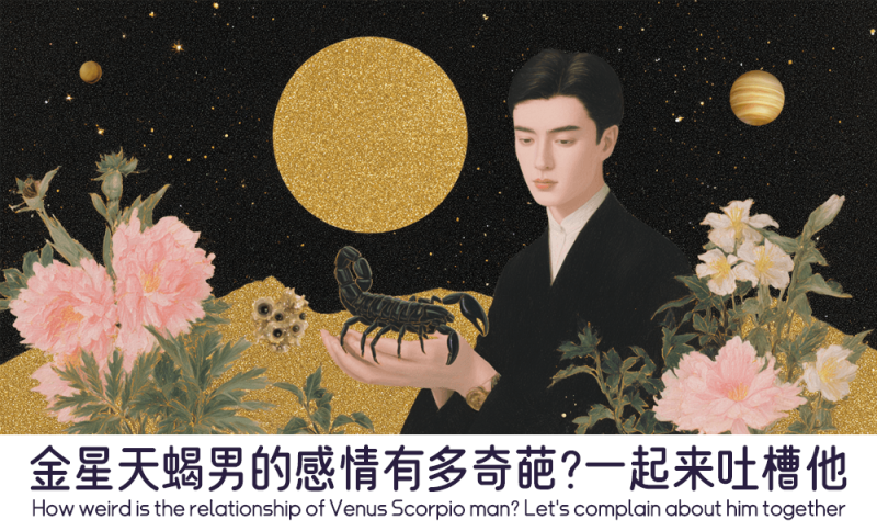 金星天蝎男的感情有多奇葩