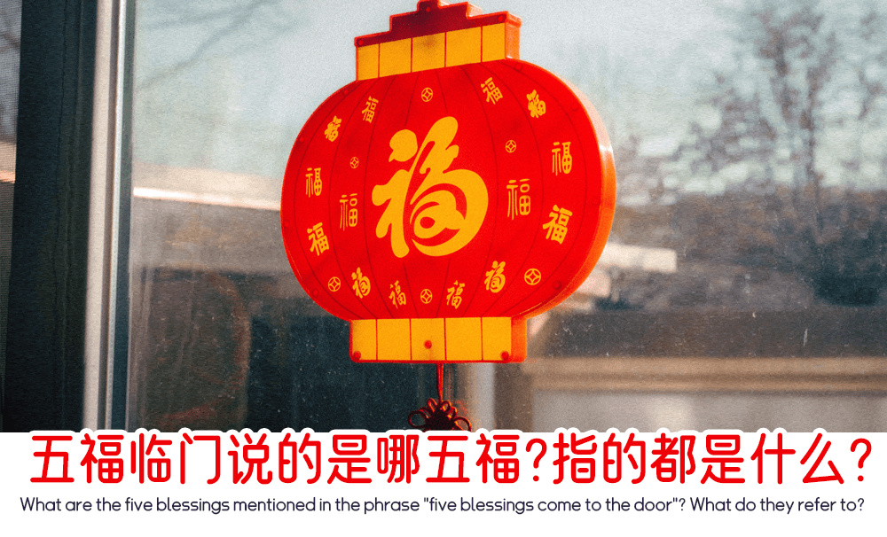 五福临门说的是哪五福？指的都是什么？
