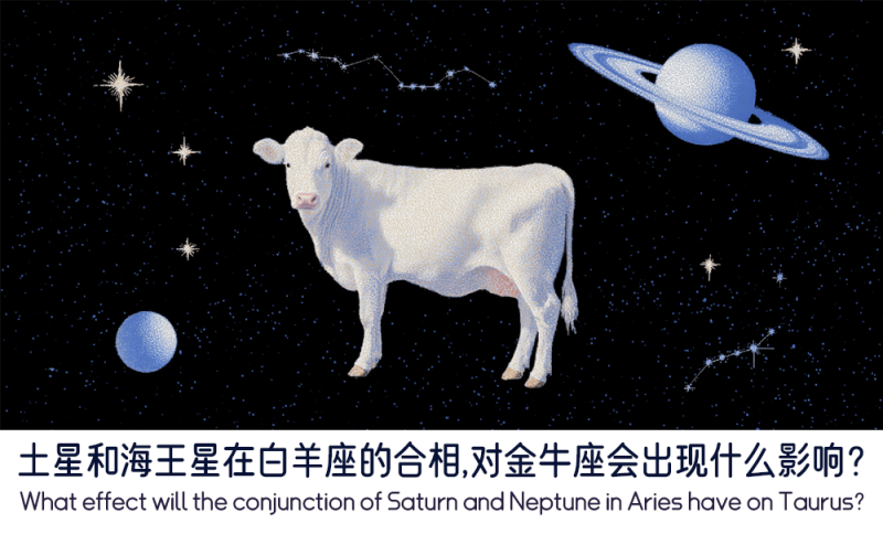 土星和海王星在白羊座的合相对金牛座的影响