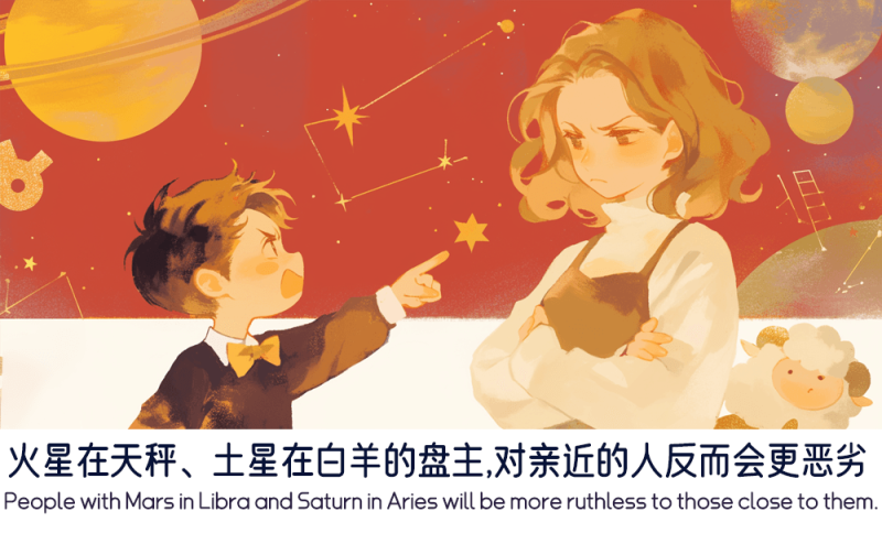 火星在天秤、土星在白羊的盘主