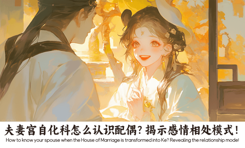 夫妻宫自化科